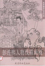 彭连熙人物线描画稿 封面