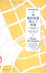 当餐饮经营遇上了创意  一个概念赚一亿 封面