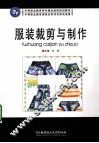 服装裁剪与制作 封面