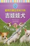 聪明伶俐忠勇双全的吉娃娃犬 封面
