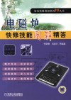 电磁炉快修技能图解精答 封面