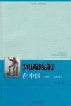 近代生理学在中国 1851-1926 封面