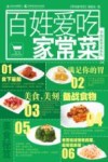 百姓爱吃家常菜 封面