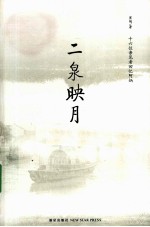 二泉映月 封面