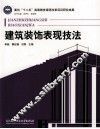 建筑装饰表现技法 封面
