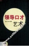 领导口才艺术 封面