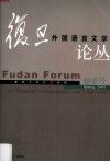 复旦外国语言文学论丛 2005春季号 Spring, 2005 封面