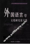 外国语言与文化研究论文集 3 封面