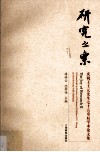 研究之乐 庆祝王士元先生七十五寿辰学术论文集 封面