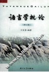 语言学概论 封面