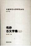 传抄古文字编  上 封面