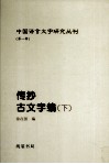 传抄古文字编  下 封面