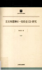 玄应和慧琳《一切经音义》研究  第21辑 封面