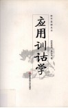 应用训诂学 封面