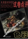 天津美术学院2004试卷点评  色彩 封面