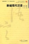 新编现代汉语 封面