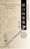 语言历史论丛 第3辑 封面