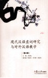 现代汉语虚词研究与对外汉语教学  第3辑 封面