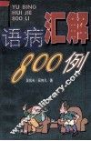 语病汇解800例 封面