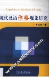现代汉语作格现象研究 封面