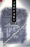 汉语构件语篇学 封面