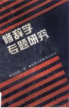 修辞学专题研究 封面