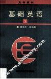 基础英语  第1册 封面