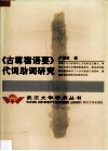 《古尊宿语要》代词助词研究 封面
