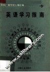 英语学习指南  第2册 封面