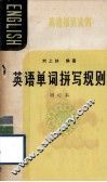 英语知识读物  英语单词拼写规则  增订本 封面