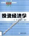 投资经济学 封面