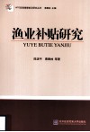 渔业补贴研究 封面