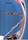 有机化学实验 封面