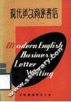 现代英文商业书信 封面