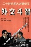 外交斗智人物 封面