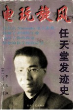 电玩旋风  任天堂发迹史 封面