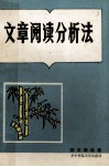 文章阅读分析法 封面