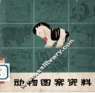 动物图案资料 电子书封面