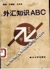 外汇知识ABC 封面