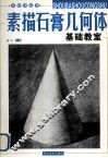 素描石膏几何体基础教室 封面