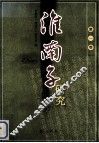 《淮南子》研究  第1卷 封面