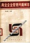 商业企业管理问题解答 封面