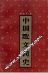中国散文简史 封面