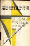 基层银行业务指南 封面