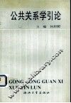 公共关系学引论 封面