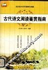古代诗文阅读鉴赏指南 封面