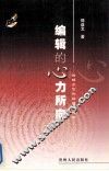 编辑的心力所向  编辑工作和编辑学探索 电子书封面