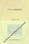 大学生心理健康教育 封面
