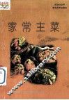 家常主菜  1 封面