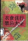 衣食住行禁忌大全 封面
